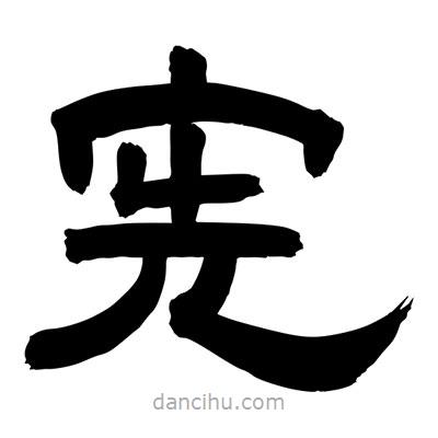 聶國強(qiáng)寫的隸書憲