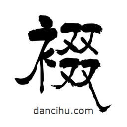 柏青寫的隸書裰