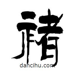 柏青寫的隸書褚
