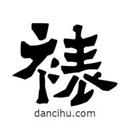 梁培生寫的隸書裱