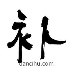 李佛君寫的隸書補(bǔ)