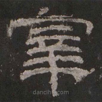 乙瑛碑写的隶书宰