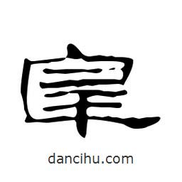 漢簡(jiǎn)寫的隸書宰