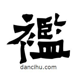 梁培生寫(xiě)的隸書(shū)襤