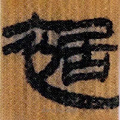 北大簡寫的隸書裾