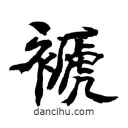 顧建平寫的隸書褫