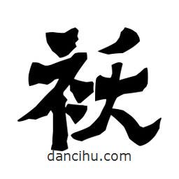梁培生寫的隸書襖