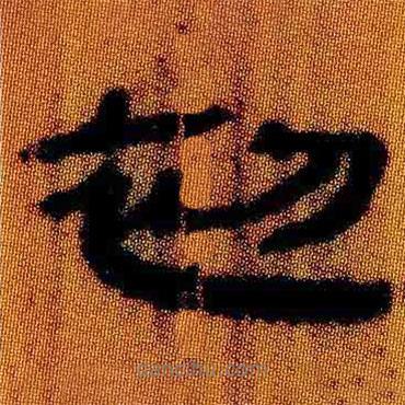 簡(jiǎn)帛寫的隸書初