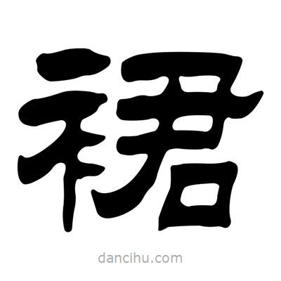 劉炳森寫的隸書裙