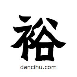 張錦昌寫(xiě)的隸書(shū)裕