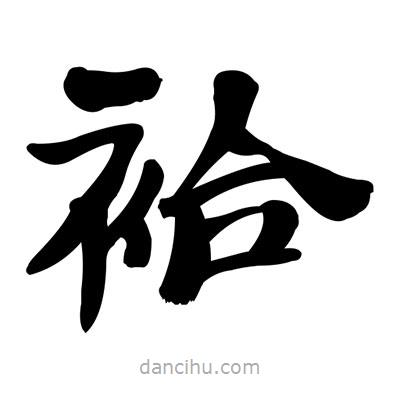 張有清寫的隸書袷