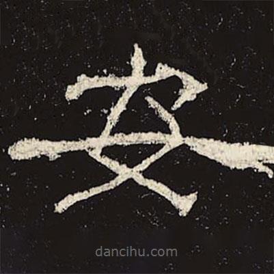 礼器碑写的隶书安