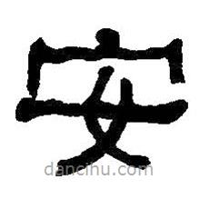 何绍基写的隶书安
