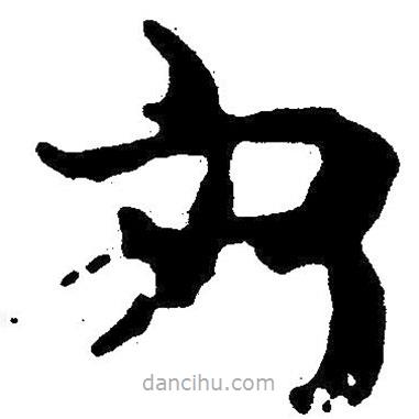 简帛写的隶书安