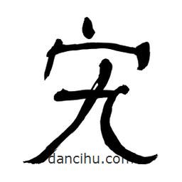 李佛君寫(xiě)的隸書(shū)宄