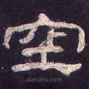 乙瑛碑寫(xiě)的隸書(shū)空
