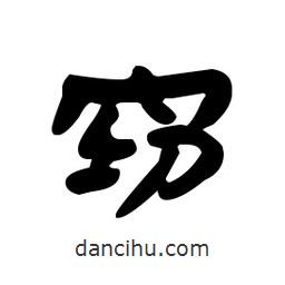 漢簡寫的隸書竊