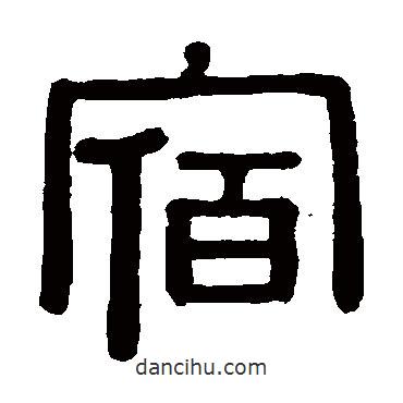 黃葆戉寫的隸書宿