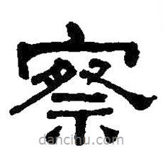何紹基寫的隸書察