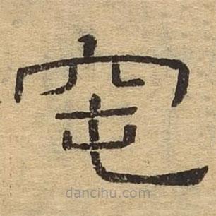 隸辨寫的隸書窀