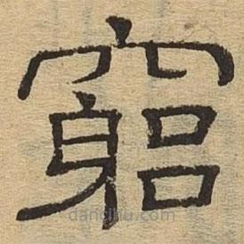 隸辨寫的隸書窮