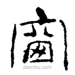 鄭板橋?qū)懙碾`書(shū)窗