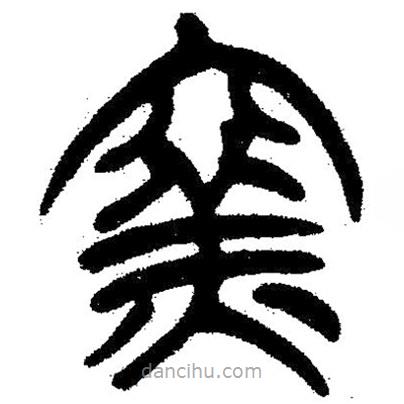 簡帛寫的隸書窖