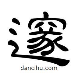 佚名寫的隸書邃