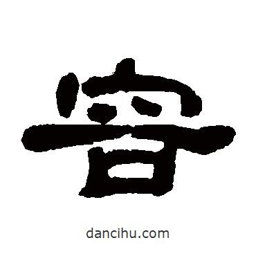 鄧石如寫的隸書容