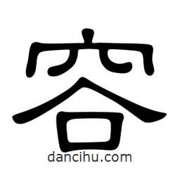 佚名寫的隸書容