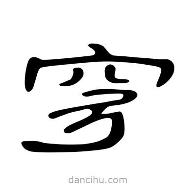 陳文瀚寫的隸書穹