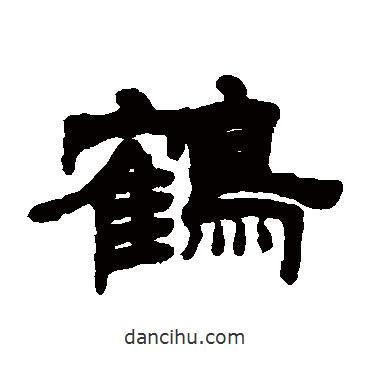 姚元之寫的隸書鶴