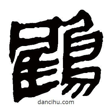馬王堆帛書寫的隸書鶴