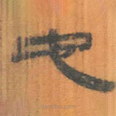 簡(jiǎn)帛寫的隸書它