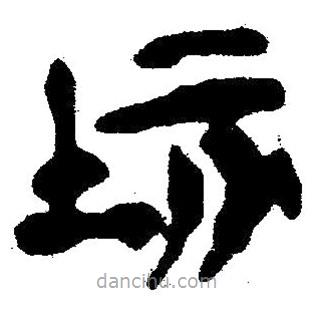 简帛写的隶书社