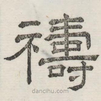 婁機(jī)寫的隸書禱