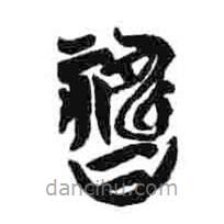 簡(jiǎn)帛寫的隸書禱