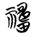 簡(jiǎn)帛寫的隸書禱