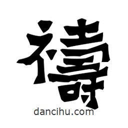 梁培生寫的隸書禱
