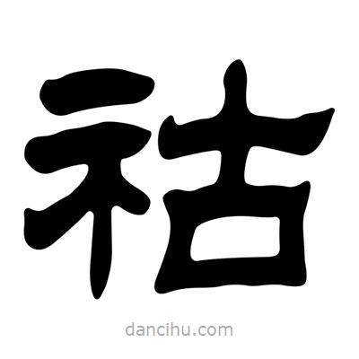 劉炳森寫的隸書祜