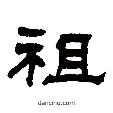 翁同和寫的隸書祖