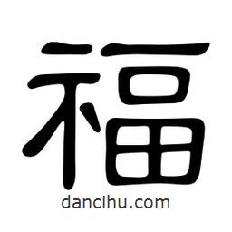 佚名寫的隸書福