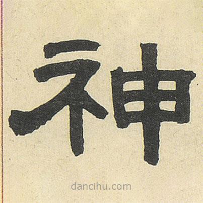 鄧石如寫的隸書神