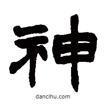 趙之謙寫的隸書神
