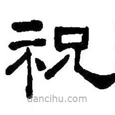何紹基寫的隸書祝