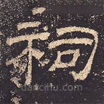 乙瑛碑寫的隸書祠