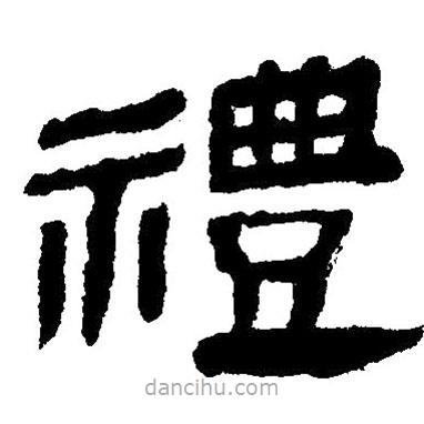 簡帛寫的隸書禮