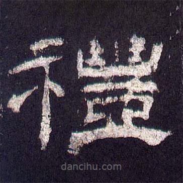 乙瑛碑寫的隸書禮