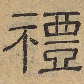 隸辨寫的隸書禮