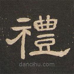 唐玄宗寫的隸書禮